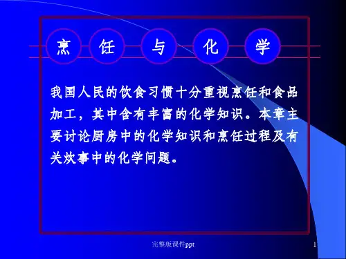 《烹饪与化学》PPT课件