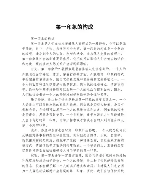 第一印象的构成