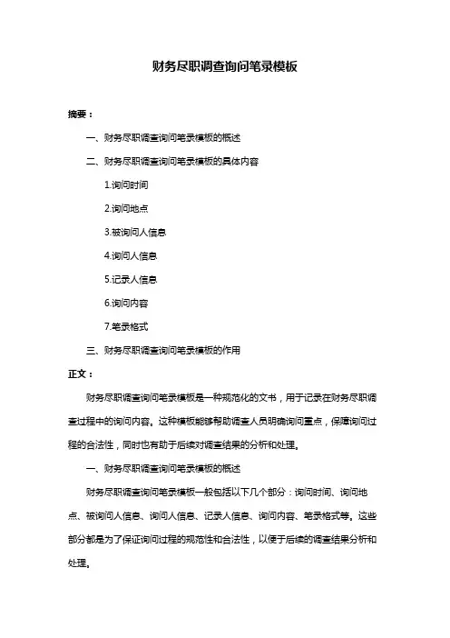 财务尽职调查询问笔录模板