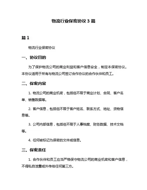 物流行业保密协议3篇