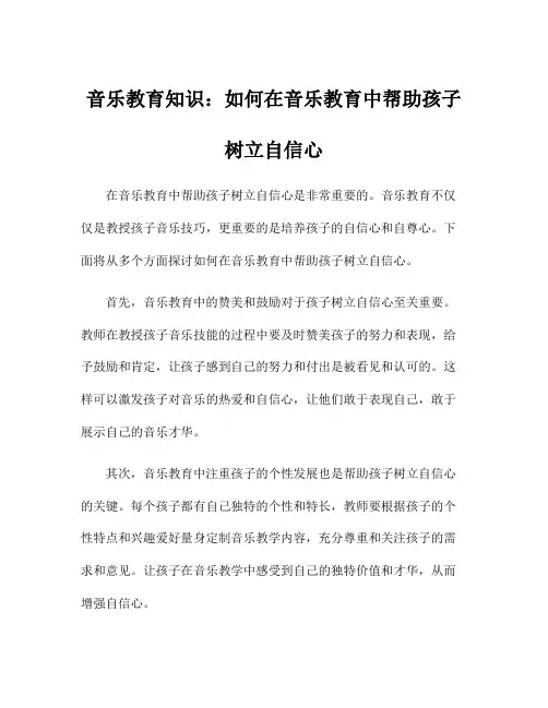 音乐教育知识：如何在音乐教育中帮助孩子树立自信心