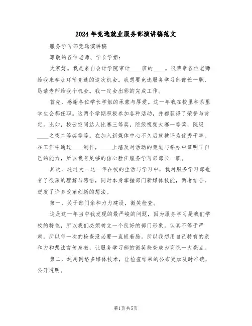 2024年竞选就业服务部演讲稿范文(3篇)