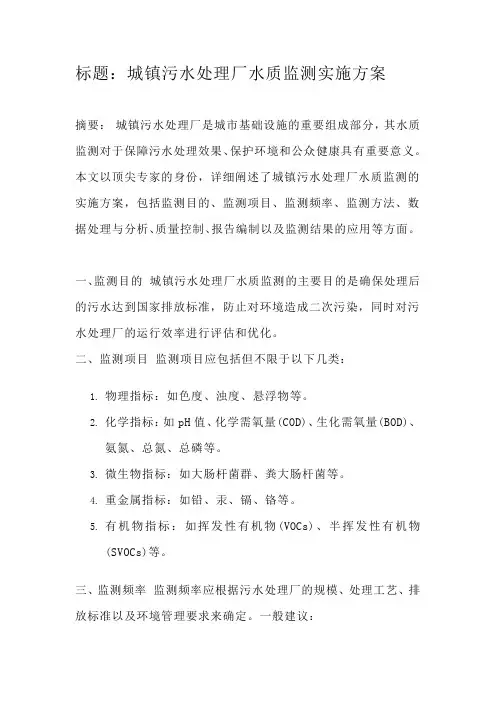 城镇污水处理厂水质监测实施方案