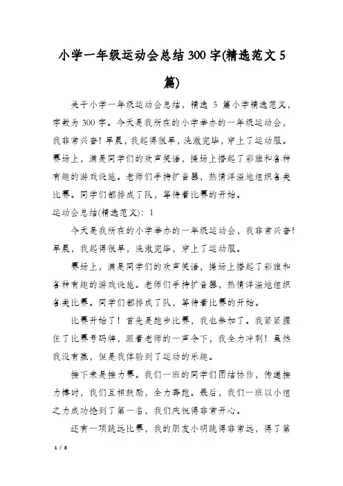 小学一年级运动会总结300字(精选范文5篇)
