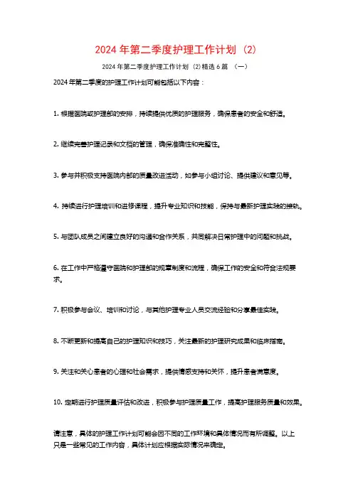 2024年第二季度护理工作计划6篇2
