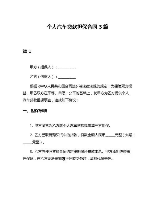 个人汽车贷款担保合同3篇