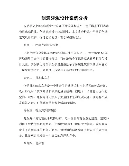 创意建筑设计案例分析