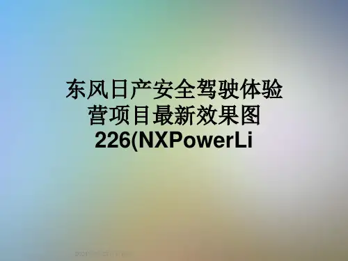 东风日产安全驾驶体验营项目最新效果图226(NXPowerLi