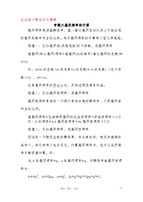 基因频率的计算总结(完整资料).doc