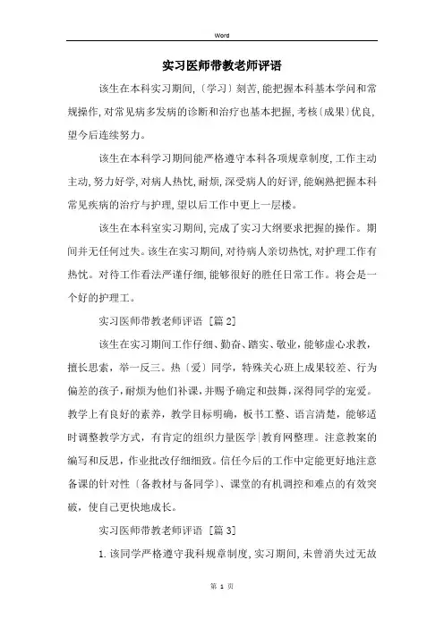 实习医师带教老师评语