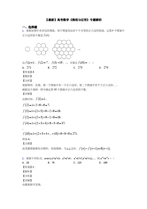 高考数学压轴专题新备战高考《推理与证明》全集汇编含答案解析