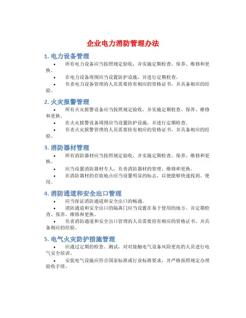 企业电力消防管理办法