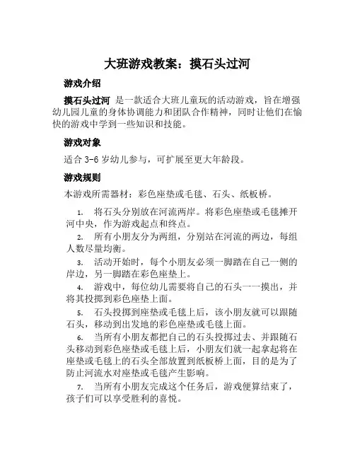 大班游戏教案摸石头过河