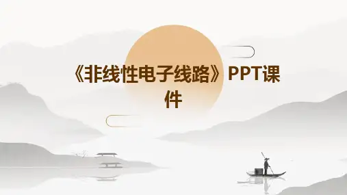 《非线性电子线路》课件
