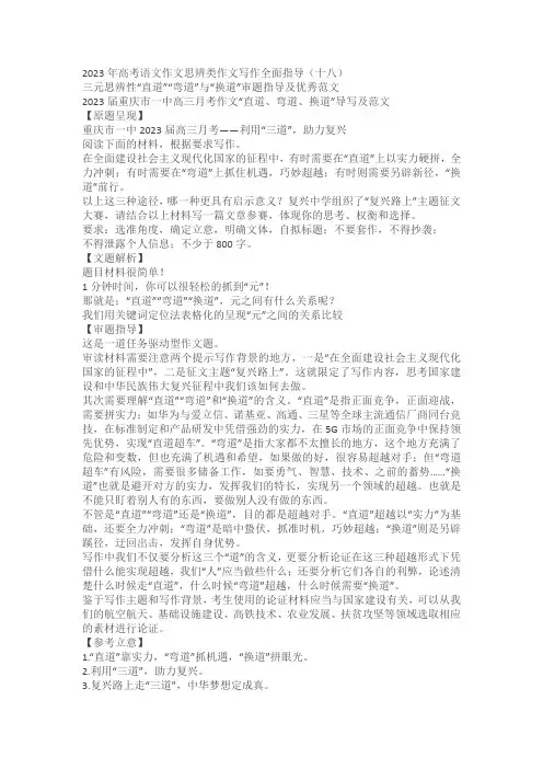 2023高考作文模拟主题写作：三元思辨性“直道”“弯道”与“换道”审题指导及优秀范文