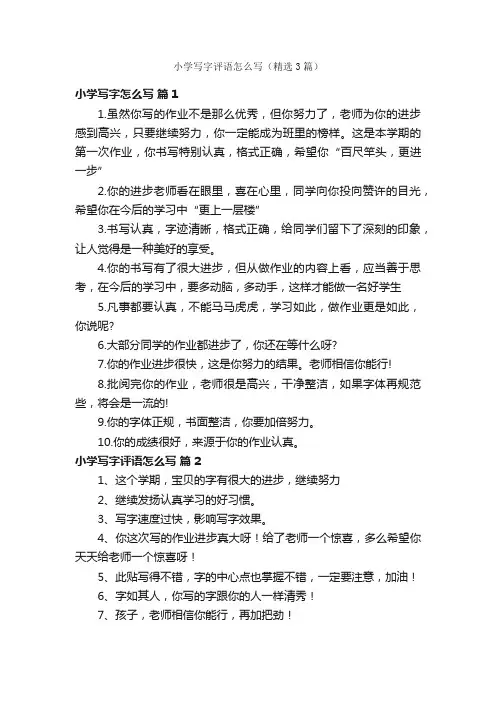 小学写字评语怎么写（精选3篇）