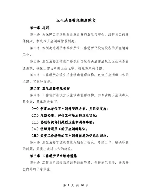 卫生消毒管理制度范文(4篇)