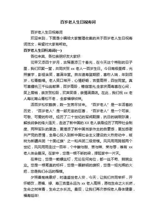 百岁老人生日祝寿词