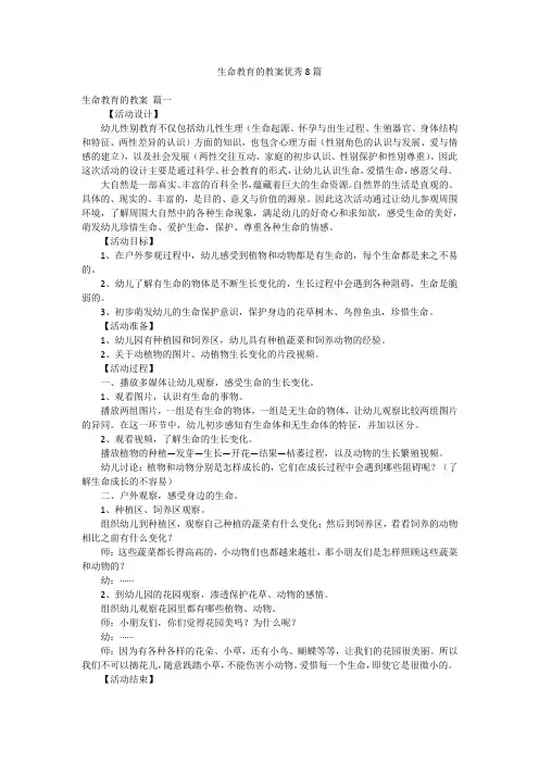生命教育的教案优秀8篇