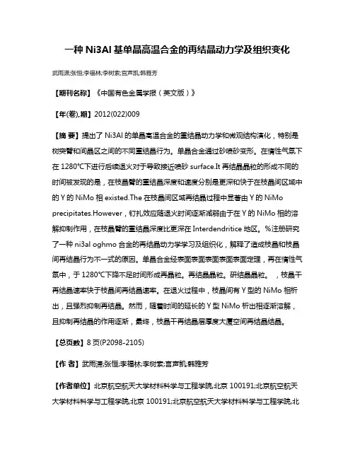一种Ni3Al基单晶高温合金的再结晶动力学及组织变化