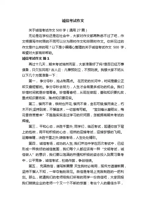 诚信考试作文
