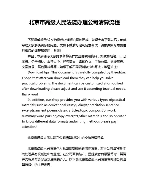北京市高级人民法院办理公司清算流程