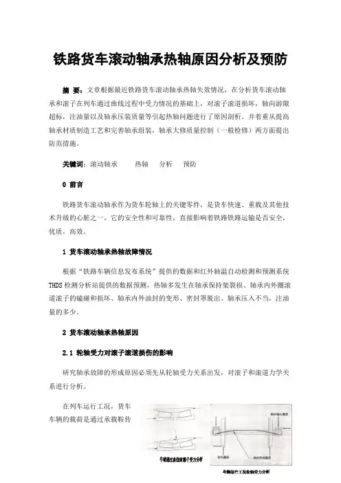 铁路货车滚动轴承热轴原因分析及预防
