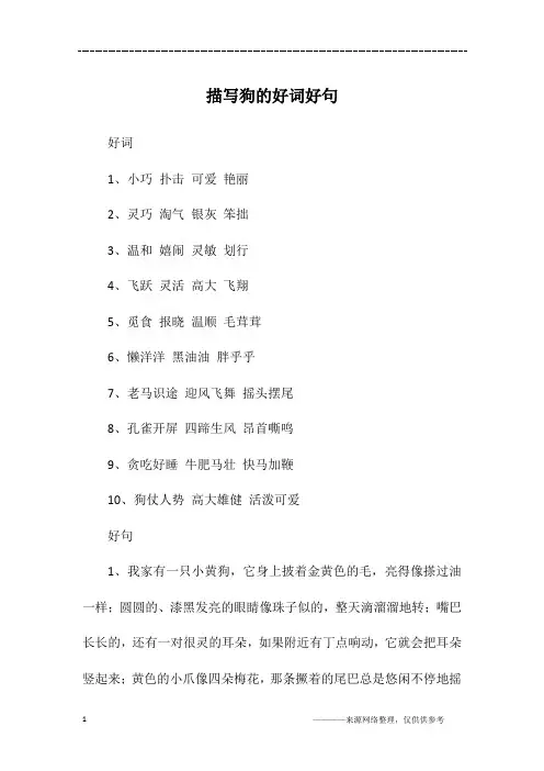 描写狗的好词好句
