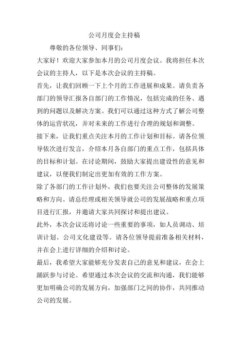 公司月度会主持稿