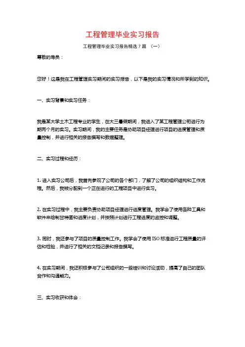 工程管理毕业实习报告7篇