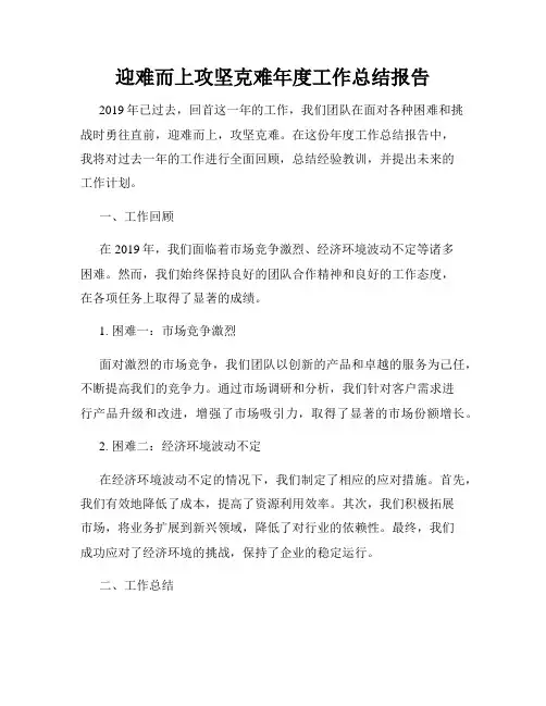 迎难而上攻坚克难年度工作总结报告
