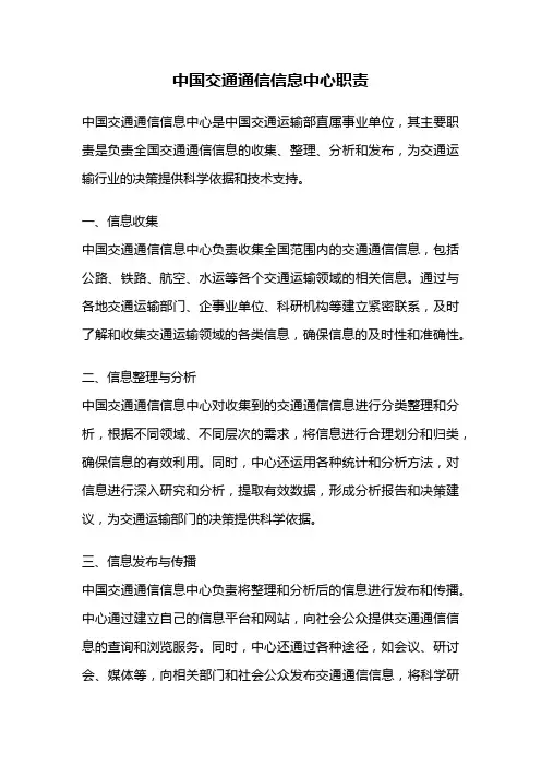 中国交通通信信息中心职责