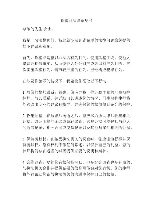 诈骗罪法律意见书