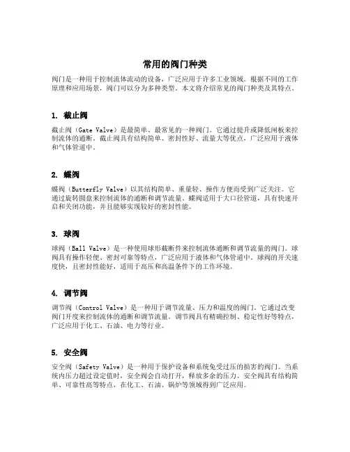常用的阀门种类