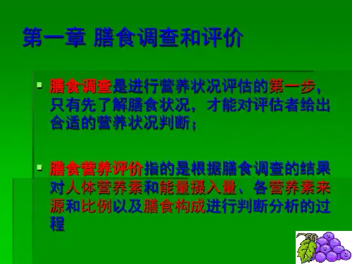 膳食调查和评价