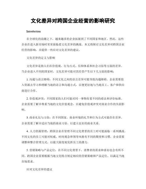 文化差异对跨国企业经营的影响研究