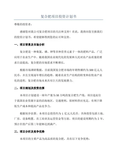 复合肥项目投资计划书