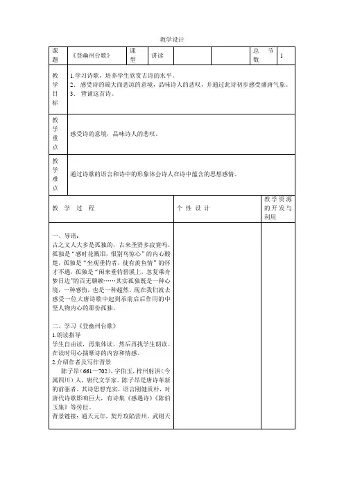 七年级语文下《第五单元   阅读 20 古代诗歌五首 登幽州台歌》优质课教学设计_295