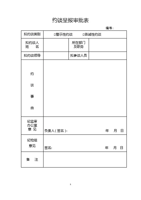 纪委约谈表格