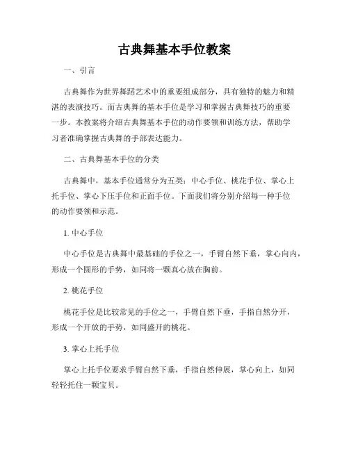 古典舞基本手位教案