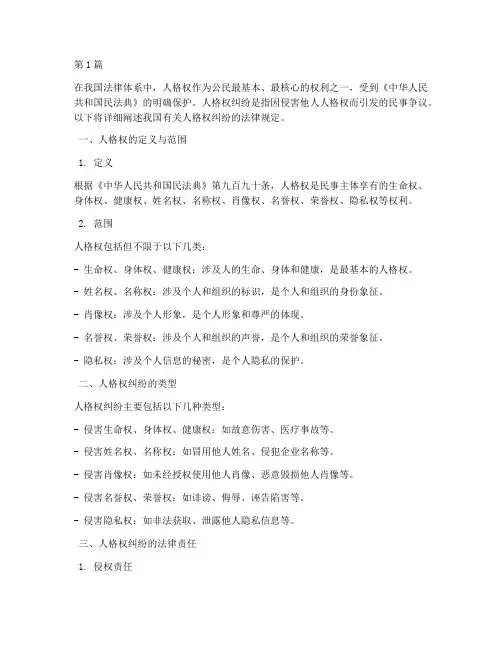 人格权纠纷法律规定(3篇)
