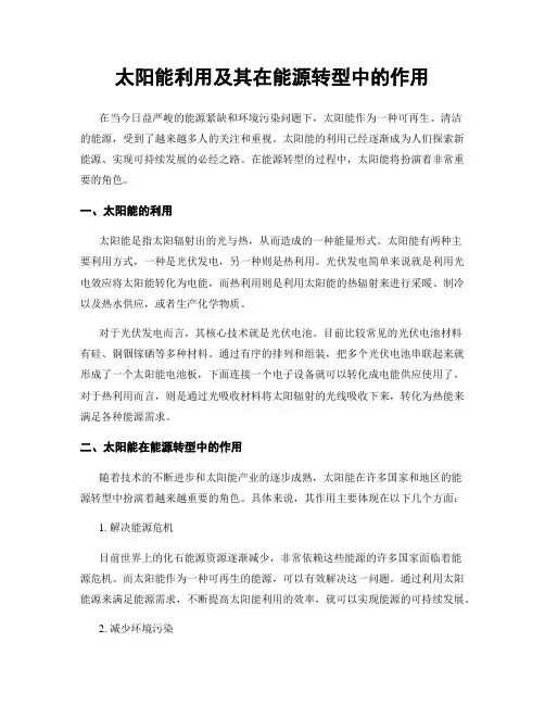太阳能利用及其在能源转型中的作用