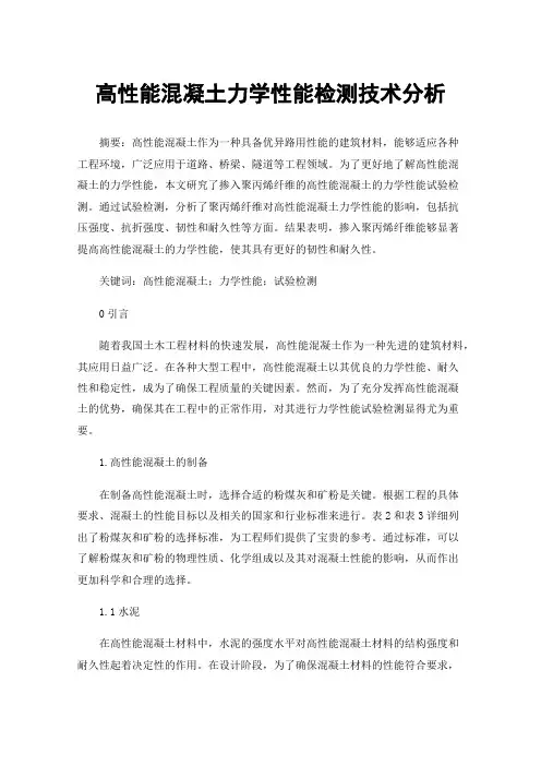 高性能混凝土力学性能检测技术分析