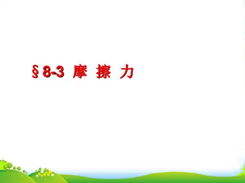 人教版八年级物理下册课件8.3摩擦力(共23张PPT)