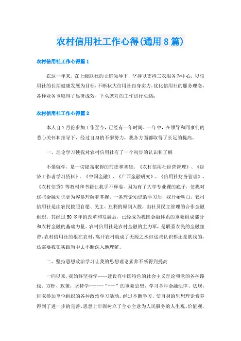 农村信用社工作心得(通用8篇)