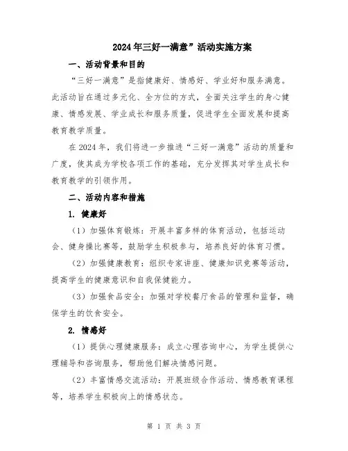 2024年三好一满意”活动实施方案