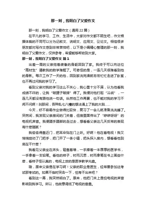 那一刻，我明白了父爱作文（通用22篇）