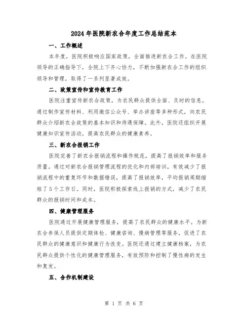 2024年医院新农合年度工作总结范本（二篇）