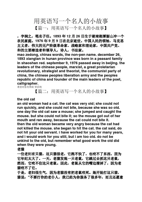 用英语写一个名人的小故事