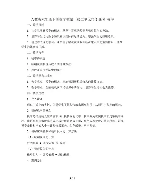 人教版六年级下册数学教案：第二单元第3课时  税率
